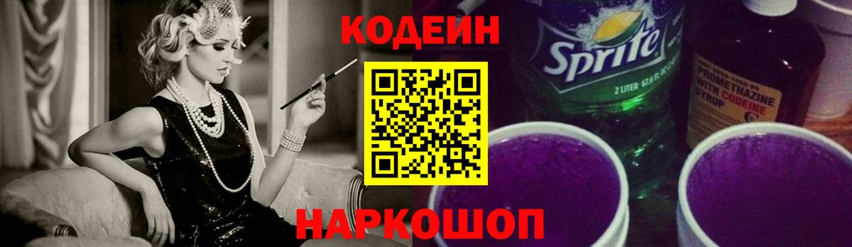 Нижний Тагил  Кодеин Purple Drank  Вход с VPN 